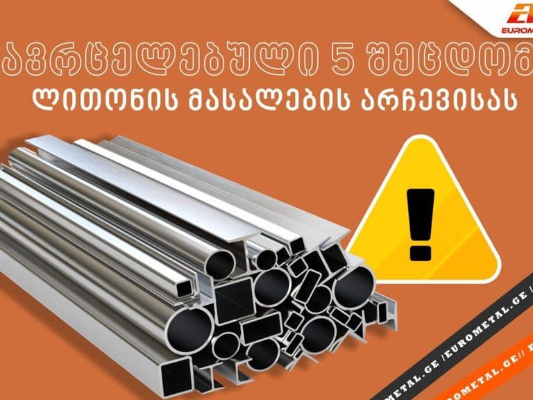 გავრცელებული 5 შეცდომა, რომელიც დაშვებულია მშენებლობაში ლითონის მასალების გამოყენებისას