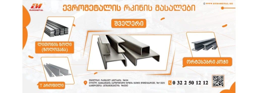 „ევრომეტალი" – თქვენი ყველაზე სანდო პარტნიორი სამშენებლო მასალების ბაზარზე