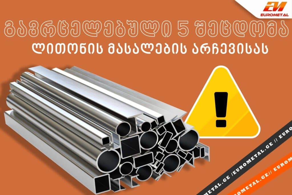 გავრცელებული 5 შეცდომა, რომელიც დაშვებულია მშენებლობაში ლითონის მასალების გამოყენებისას
